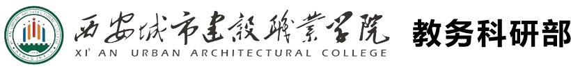 教务科研部-西安城市建设职业学院